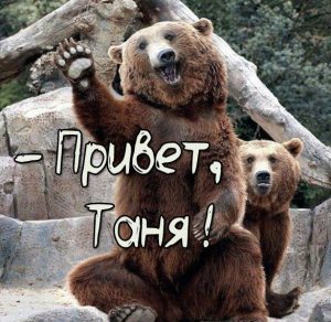 Скачать бесплатно Открытка Таня привет на сайте WishesCards.ru