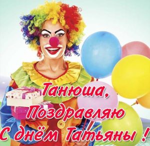 Скачать бесплатно Открытка Танюша с днем Татьяны на сайте WishesCards.ru
