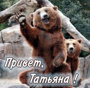 Скачать бесплатно Открытка Татьяна привет на сайте WishesCards.ru