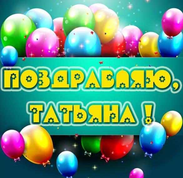 Скачать бесплатно Открытка Татьяне на сайте WishesCards.ru