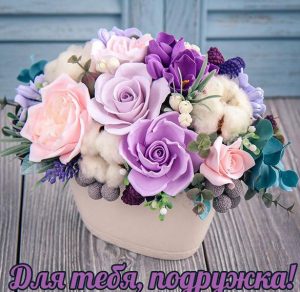 Скачать бесплатно Открытка тебе подружка с цветами на сайте WishesCards.ru