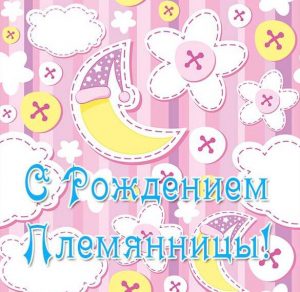 Скачать бесплатно Открытка тете с рождением племянницы на сайте WishesCards.ru