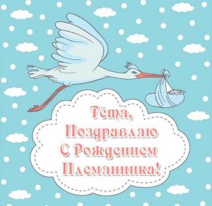 Скачать бесплатно Открытка тете с рождением племянника на сайте WishesCards.ru