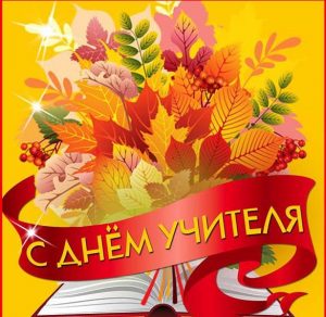 Скачать бесплатно Открытка учителям с днем учителя на сайте WishesCards.ru