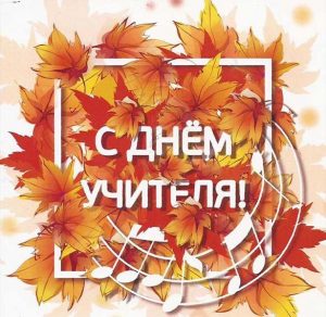 Скачать бесплатно Открытка учителю музыки на день учителя на сайте WishesCards.ru