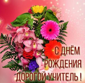 Скачать бесплатно Открытка учителю с днем рождения на сайте WishesCards.ru