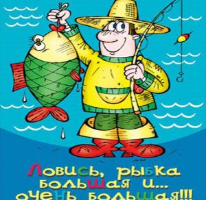 Скачать бесплатно Открытка удачи рыбакам на сайте WishesCards.ru