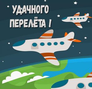 Скачать бесплатно Открытка удачного перелета на сайте WishesCards.ru