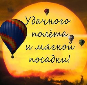 Скачать бесплатно Открытка удачного полета и мягкой посадки на сайте WishesCards.ru