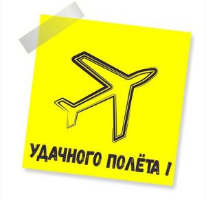Скачать бесплатно Открытка удачного полета на сайте WishesCards.ru