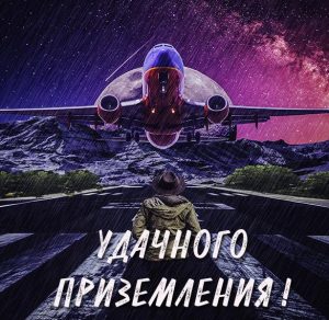 Скачать бесплатно Открытка удачного приземления на сайте WishesCards.ru