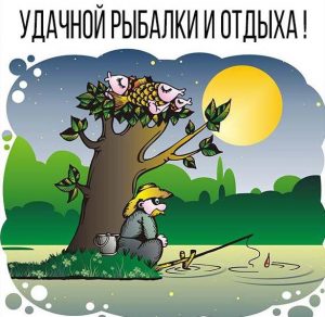 Скачать бесплатно Открытка удачной рыбалки и отдыха на сайте WishesCards.ru