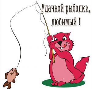 Скачать бесплатно Открытка удачной рыбалки любимый на сайте WishesCards.ru