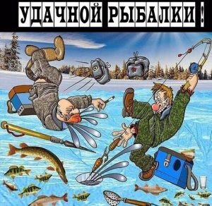 Скачать бесплатно Открытка удачной рыбалки прикольная на сайте WishesCards.ru