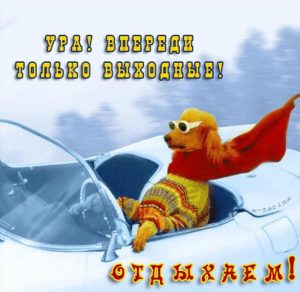 Скачать бесплатно Открытка ура пятница завтра выходные на сайте WishesCards.ru