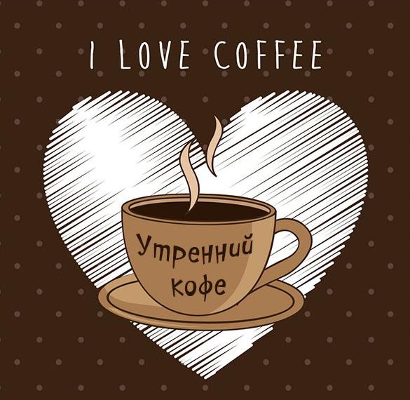 Скачать бесплатно Открытка утренний кофе на сайте WishesCards.ru