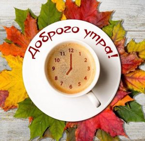Скачать бесплатно Открытка утренний кофе с пожеланием доброго утра на сайте WishesCards.ru