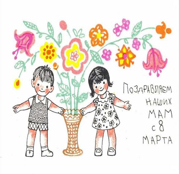 Скачать бесплатно Открытка в 8 марта детям на сайте WishesCards.ru