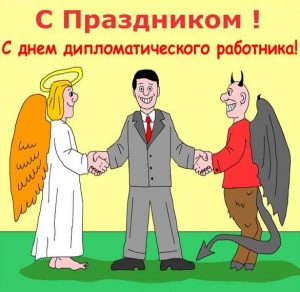 Скачать бесплатно Открытка в день дипломатического работника на сайте WishesCards.ru