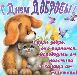 Скачать бесплатно Открытка в день доброты на сайте WishesCards.ru