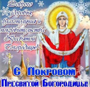 Скачать бесплатно Открытка в день Покрова Пресвятой Богородицы на сайте WishesCards.ru