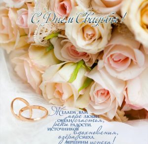 Скачать бесплатно Открытка в день свадьбы молодоженам на сайте WishesCards.ru