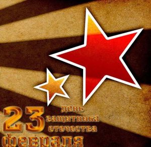 Скачать бесплатно Открытка в форме звезды на 23 февраля на сайте WishesCards.ru