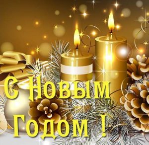 Скачать бесплатно Открытка в картинке на Новый год на сайте WishesCards.ru