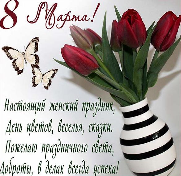 Скачать бесплатно Открытка в картинке с 8 марта на сайте WishesCards.ru