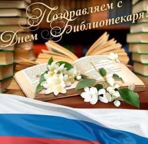Скачать бесплатно Открытка в картинке с днем библиотекаря на сайте WishesCards.ru