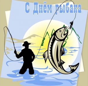 Скачать бесплатно Открытка в картинке с днем рыбака на сайте WishesCards.ru