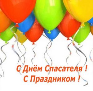 Скачать бесплатно Открытка в картинке с днем спасателя на сайте WishesCards.ru