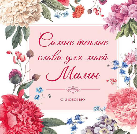 Скачать бесплатно Открытка в картинке с поздравлением с днем матери на сайте WishesCards.ru
