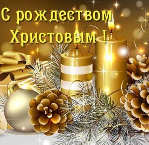 Скачать бесплатно Открытка в картинке с Рождеством на сайте WishesCards.ru