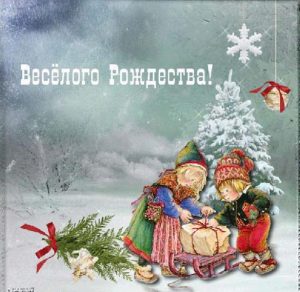 Скачать бесплатно Открытка в ретро стиле на Рождество на сайте WishesCards.ru