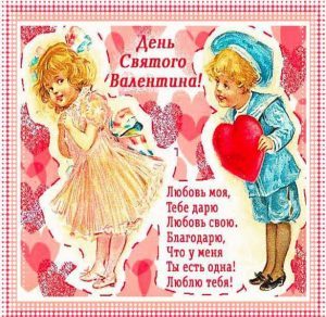 Скачать бесплатно Открытка в старинном стиле с днем Святого Валентина на сайте WishesCards.ru