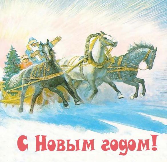 Скачать бесплатно Открытка в старом стиле на Новый год в электронной картинке на сайте WishesCards.ru