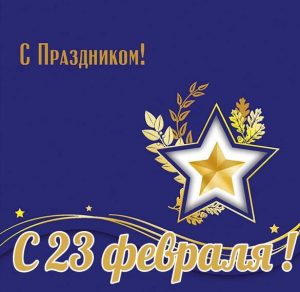Скачать бесплатно Открытка в старом стиле на праздник 23 февраля на сайте WishesCards.ru