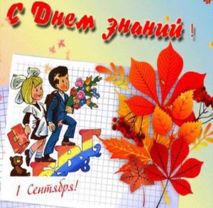 Скачать бесплатно Открытка в старом стиле с 1 сентября на сайте WishesCards.ru