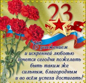 Скачать бесплатно Открытка в стихах к празднику 23 февраля на сайте WishesCards.ru