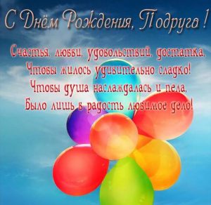 Скачать бесплатно Открытка в стихах с днем рождения подруге на сайте WishesCards.ru