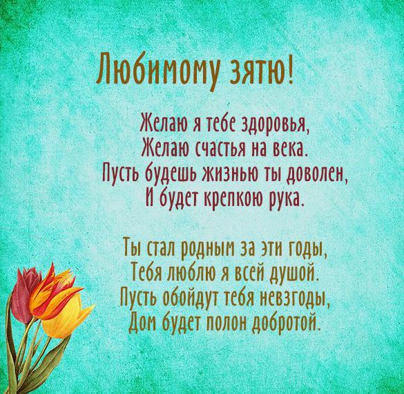Скачать бесплатно Открытка в стихах зятю на сайте WishesCards.ru