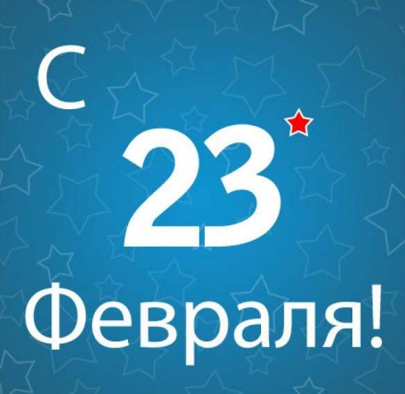 Скачать бесплатно Открытка в стиле СССР с 23 февраля на сайте WishesCards.ru