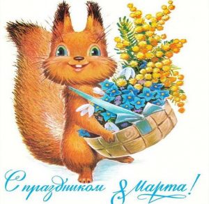 Скачать бесплатно Открытка в стиле СССР с 8 марта на сайте WishesCards.ru