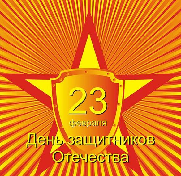 Скачать бесплатно Открытка в виде звезды с 23 февраля на сайте WishesCards.ru