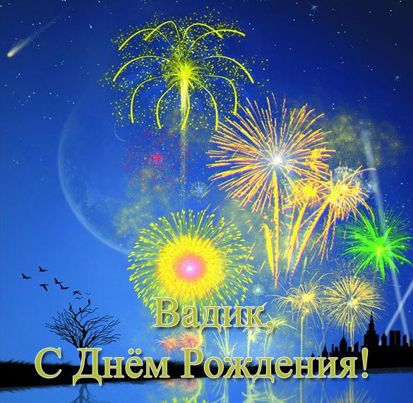 Скачать бесплатно Открытка Вадик с днем рождения на сайте WishesCards.ru