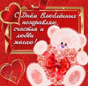Скачать бесплатно Открытка валентинка с поздравлением с днем Святого Валентина на сайте WishesCards.ru