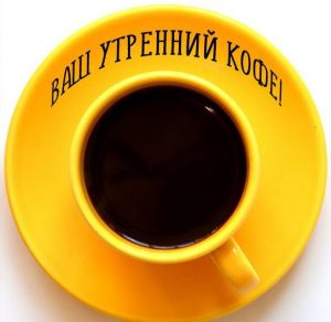Скачать бесплатно Открытка ваш утренний кофе на сайте WishesCards.ru