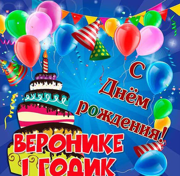 Скачать бесплатно Открытка Веронике на 1 годик на сайте WishesCards.ru
