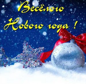 Скачать бесплатно Открытка веселого нового года на сайте WishesCards.ru